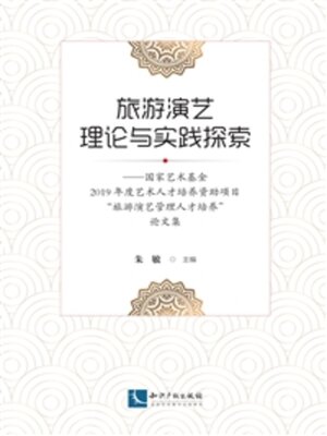 cover image of 旅游演艺理论与实践探索